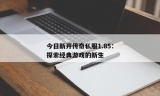 今日新开传奇私服：探索最新开放的传奇游戏服务器