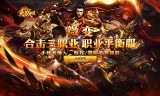 传奇sf手游开服网站装备洗练顺序的建议