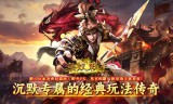 传奇私服手游高级装备获取方法