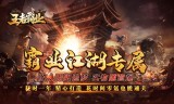 新开传奇手游龙宝副本需要强大的战斗力