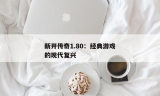 复古传奇私服：经典游戏的现代复兴