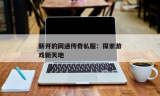 新开传奇私服网站: 探索新传奇游戏体验