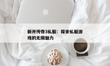 合击传奇：探索私服网站的魅力