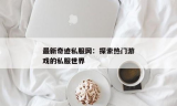 最新传奇私服发布网：探索热门游戏的私服世界