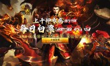 传奇私服提升战士输出能力的方法