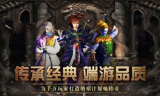 三端互通传奇手游精选推荐