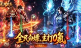 传奇手游下载哪个版本最好玩？这几款不氪金也能爽