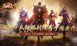 传奇三端互通的游戏在于我们不断地去开创