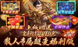 手游传奇私服中法师是不是真的不适合PK