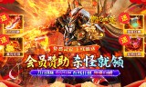你需要多长时间在私服传奇中换一次装备潮