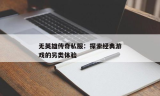 探索私服的奥秘，传奇游戏的另类体验