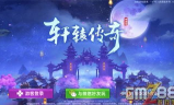 轩辕传奇手游：探索古代神话的奇幻之旅
