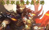 新开变态单职业传奇手游,极致体验与高爆率装备攻略