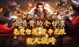 新热血传奇手游帮会抓世界boss的几个要点