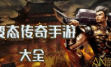 传奇私服变态手游,经典IP新演绎-深度解析与选择指南