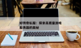 探索传奇私服：新开服务器的奥秘