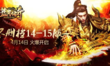 探索新开传奇游戏的魅力，体验经典与创新的融合